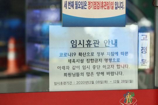 신종 코로나바이러스 감염증(코로나19) 3차 대유행에 대응하기 위한 수도권의 사회적 거리두기 2.5단계 격상 첫날인 8일 서울 시내의 한 스포츠 센터에 임시휴관 안내문이 붙어 있다. 연합뉴스